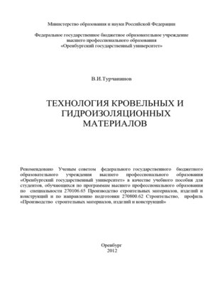 cover image of Технология кровельных и гидроизоляционных материалов